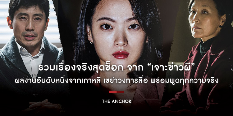 รวมเรื่องจริงสุดช็อก จาก “The Anchor เจาะข่าวผี” ผลงานอันดับหนึ่งจากเกาหลี เขย่าวงการสื่อ พร้อมพูดทุกความจริง